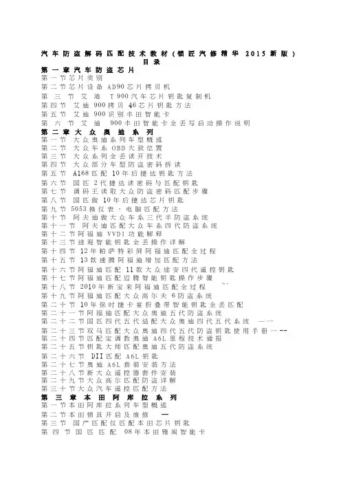 汽车防盗解码匹配技术教材(锁匠汽修精华2015新版)