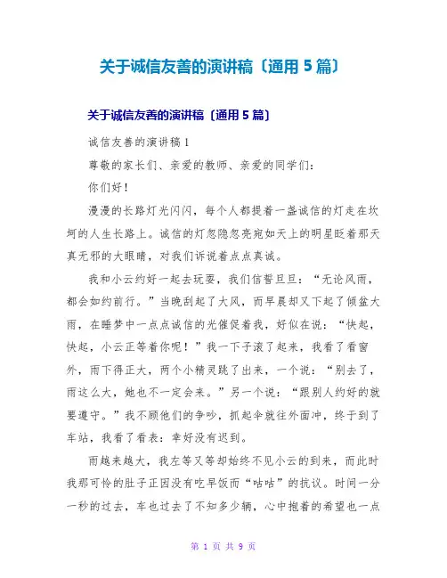 诚信友善的演讲稿(通用5篇)