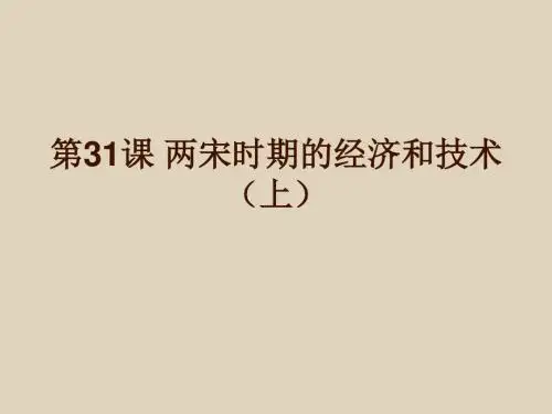 两宋时期的经济和技术(上)PPT课件1 岳麓版