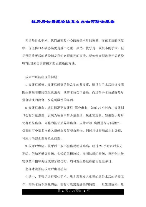 拔牙后如果感染该怎么办如何防治感染.doc