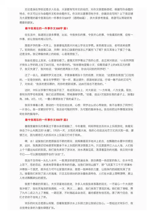 最令我难忘的一件事作文500字（通用60篇）
