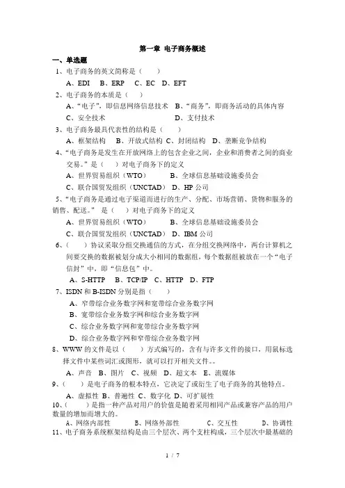 第一章电子商务概述复习题