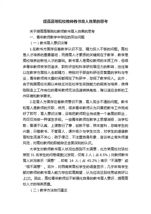 提高高等院校教师教书育人效果的思考