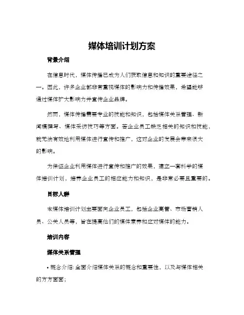 媒体培训计划方案