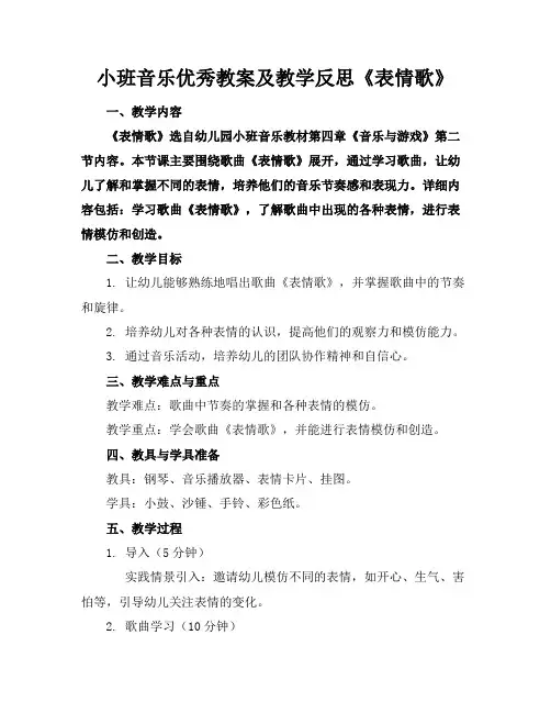 小班音乐优秀教案及教学反思《表情歌》