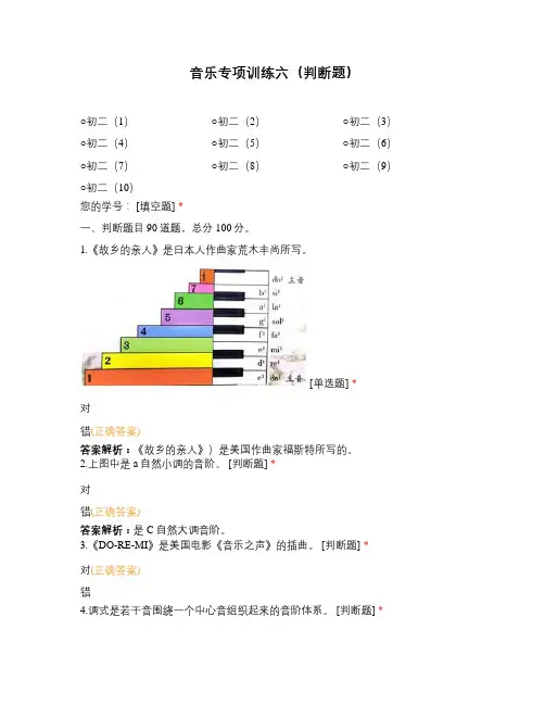 音乐专项训练六(判断题)