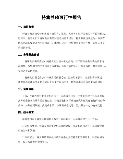 特禽养殖可行性报告