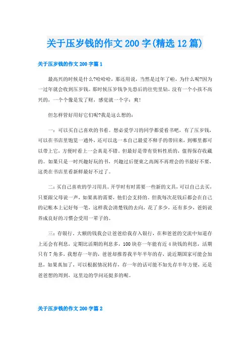 关于压岁钱的作文200字(精选12篇)