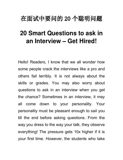面试中要问的20个问题 Questions to ask in an Interview 面试技巧