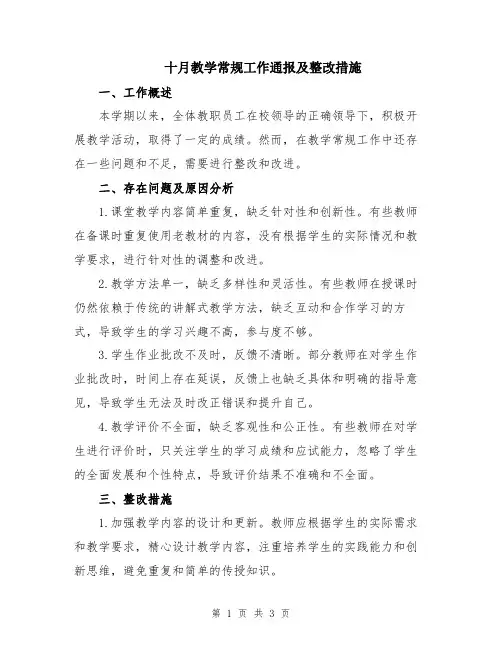 十月教学常规工作通报及整改措施