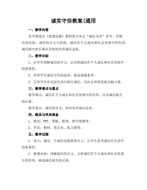 诚实守信教案(通用