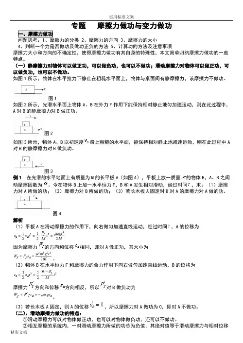 专题复习摩擦力做功与变力做功