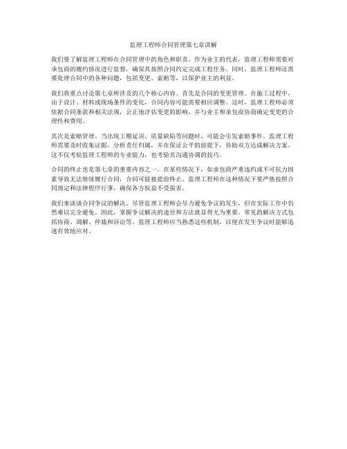 监理工程师合同管理第七章讲解