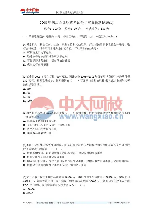 2008年初级会计职称考试会计实务最新试题(1)-中大网校