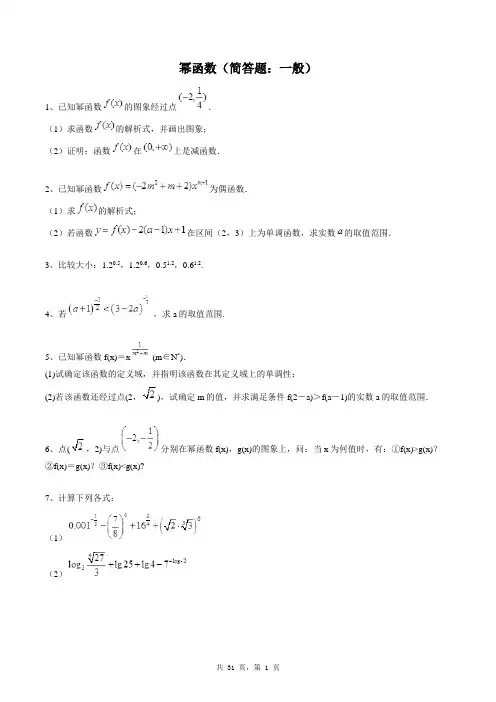 高中数学必修一同步练习题库：幂函数(简答题：一般)