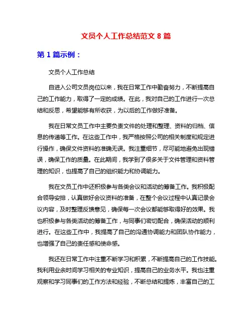 文员个人工作总结范文8篇