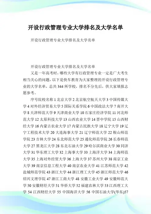 开设行政管理专业大学排名及大学名单.doc