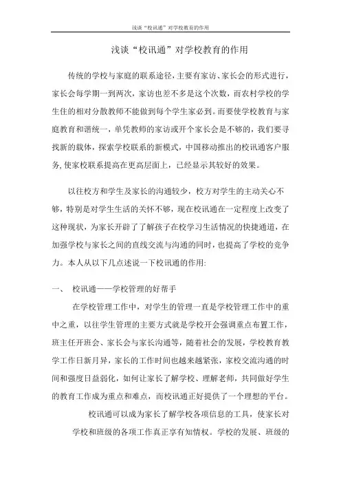 浅谈“校讯通”对学校教育的作用