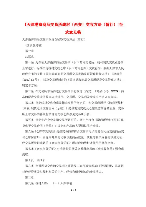 《天津渤海商品交易所线材(西安)交收办法(暂行)(征求意见稿