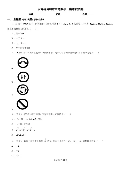 云南省昆明市中考数学一模考试试卷