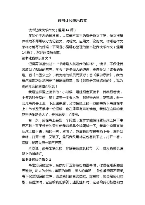 读书让我快乐作文（通用14篇）