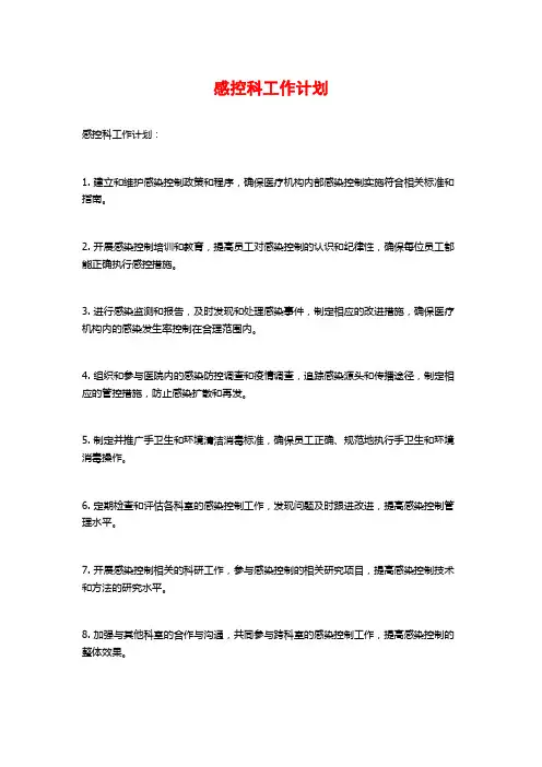 感控科工作计划