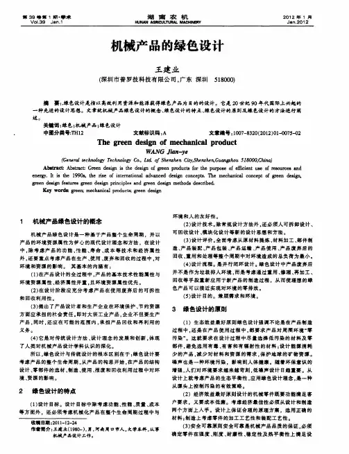 机械产品的绿色设计