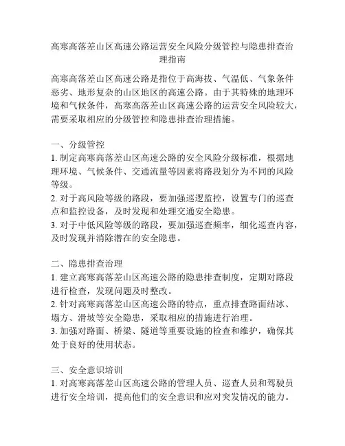 高寒高落差山区高速公路运营安全风险分级管控与隐患排查治理指南