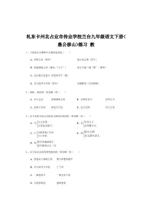 九年级语文下册(愚公移山)练习 试题