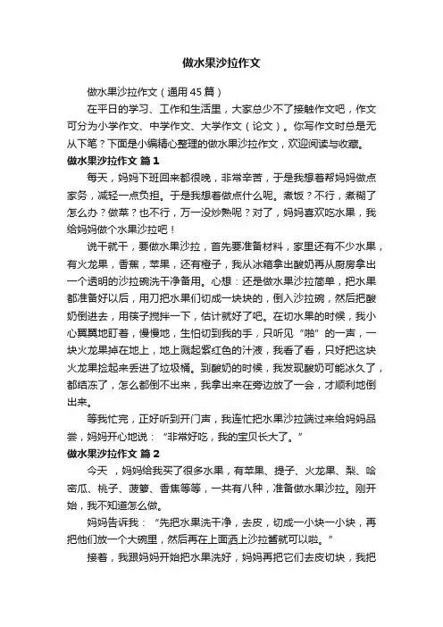 做水果沙拉作文（通用45篇）