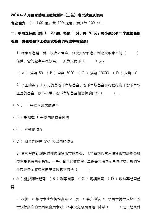 2022年国家助理理财规划师三级考试试题及答案
