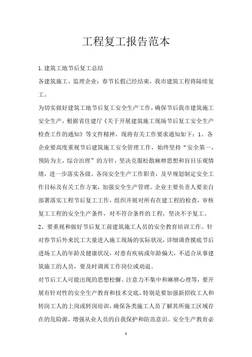 工程复工报告范本