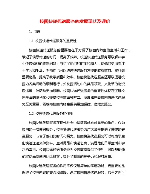 校园快递代送服务的发展现状及评价
