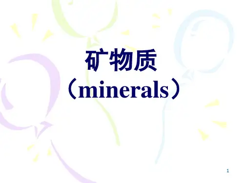 矿物质宏量元素PPT课件