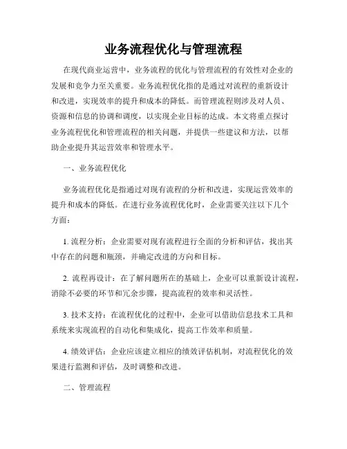 业务流程优化与管理流程