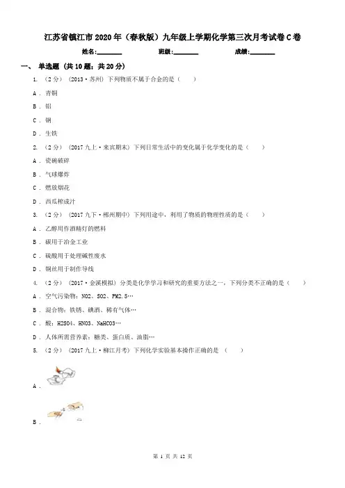 江苏省镇江市2020年(春秋版)九年级上学期化学第三次月考试卷C卷