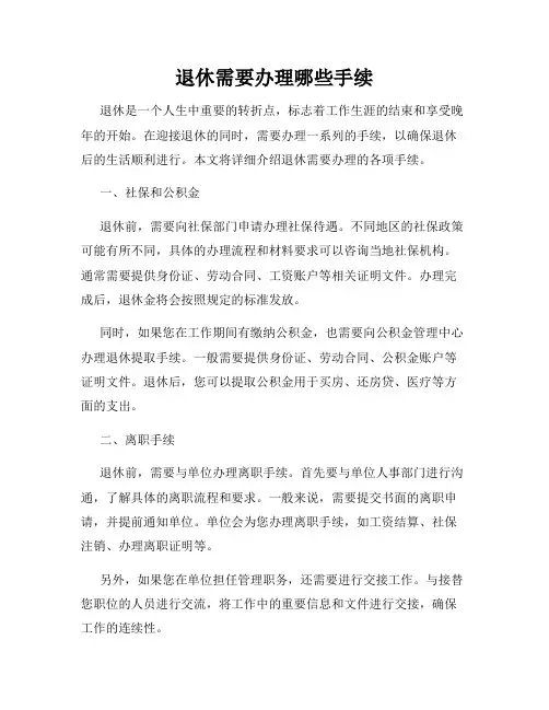 退休需要办理哪些手续