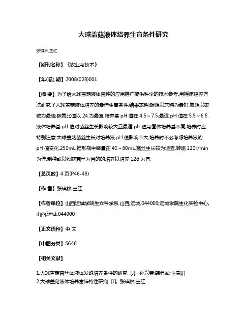 大球盖菇液体培养生育条件研究