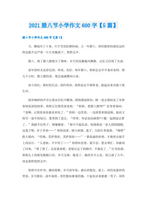 腊八节小学作文600字【5篇】