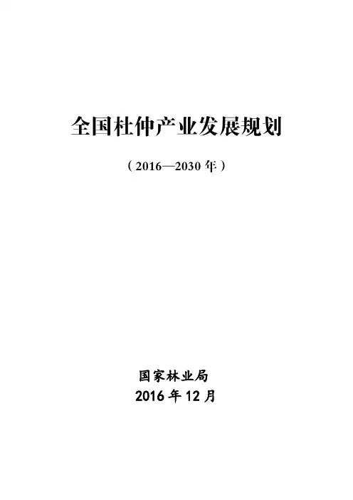 最终印刷版：全国杜仲产业发展规划(2016-2030年)20170912