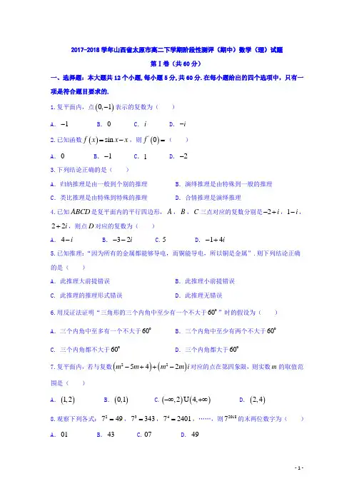 2017-2018学年山西省太原市高二下学期阶段性测评(期中)数学(理)试题 Word版