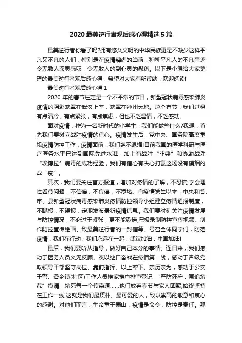 2020最美逆行者观后感心得精选5篇