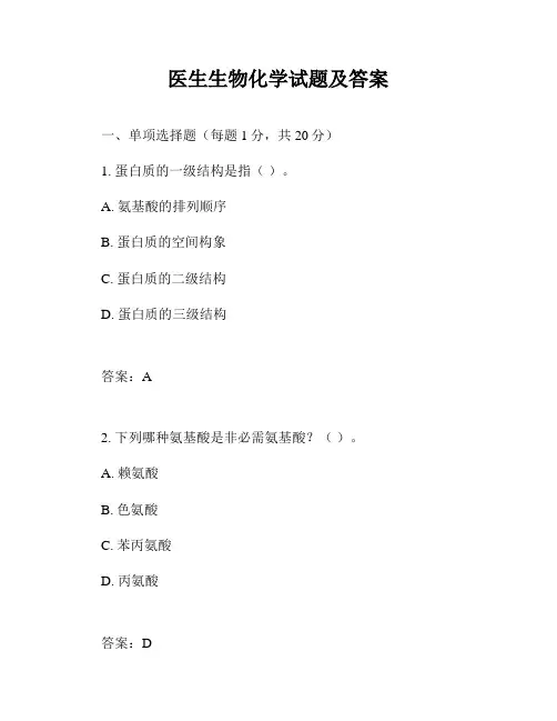医生生物化学试题及答案