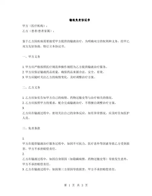 输液免责协议书(2篇)