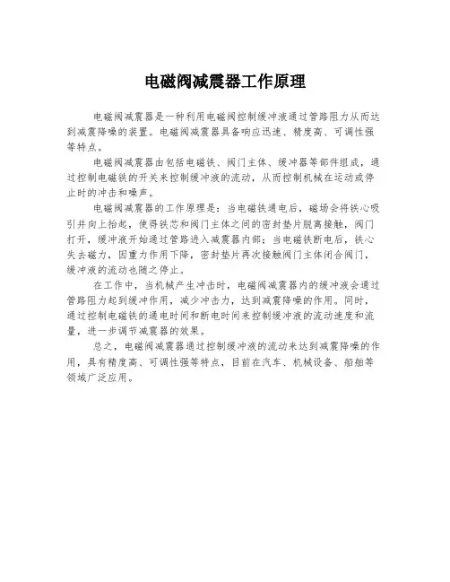 电磁阀减震器工作原理