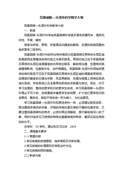 耳鼻咽喉—头颈外科学教学大纲