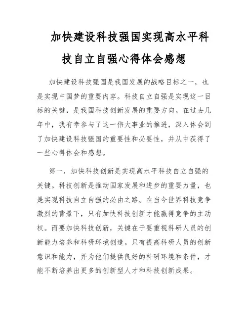 加快建设科技强国实现高水平科技自立自强心得体会感想