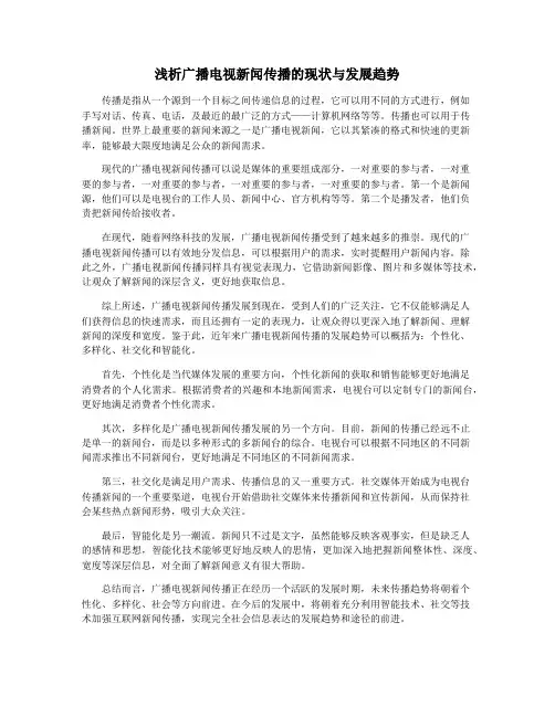 浅析广播电视新闻传播的现状与发展趋势