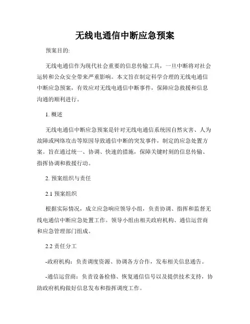 无线电通信中断应急预案