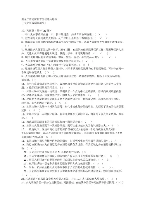 403火灾调查题库(判断)